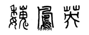 曾慶福魏鳳英篆書個性簽名怎么寫