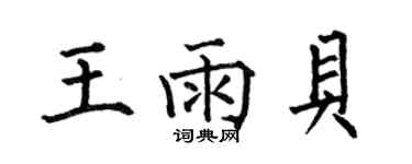 何伯昌王雨貝楷書個性簽名怎么寫