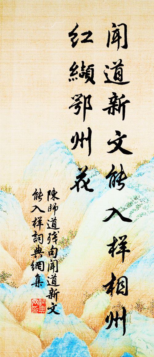 陳師道殘句:聞道新文能入樣書法作品欣賞