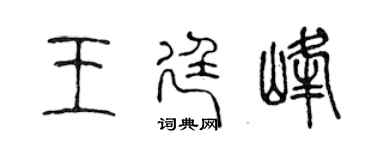 陳聲遠王廷峰篆書個性簽名怎么寫