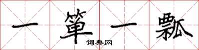 袁強一簞一瓢楷書怎么寫