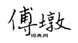 曾慶福傅墩行書個性簽名怎么寫