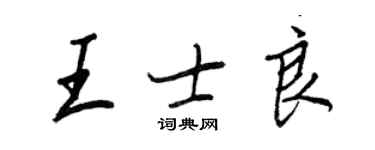 王正良王士良行書個性簽名怎么寫