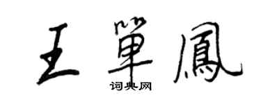 王正良王單鳳行書個性簽名怎么寫