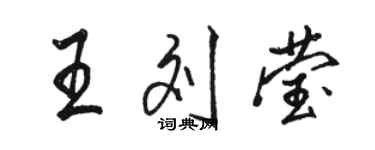 駱恆光王劉瑩行書個性簽名怎么寫