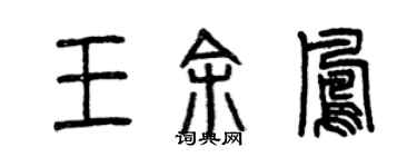 曾慶福王余鳳篆書個性簽名怎么寫