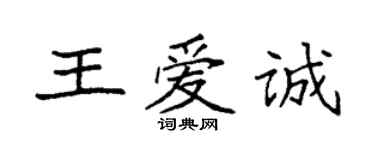 袁強王愛誠楷書個性簽名怎么寫