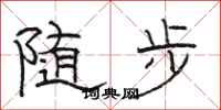 駱恆光隨步隸書怎么寫