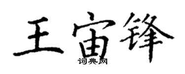 丁謙王宙鋒楷書個性簽名怎么寫