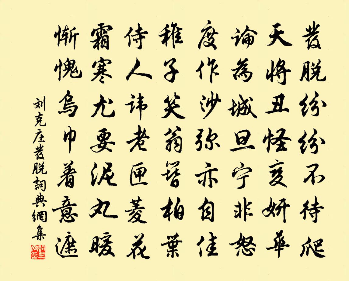 劉克莊發脫書法作品欣賞