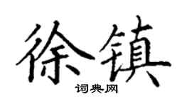 丁謙徐鎮楷書個性簽名怎么寫