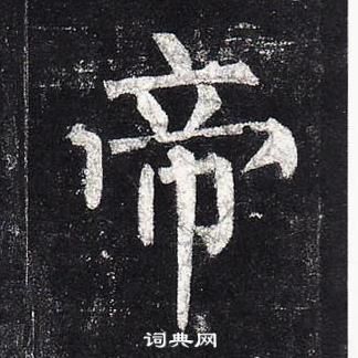 柳公權玄秘塔碑中帝的寫法