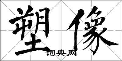 翁闓運塑像楷書怎么寫