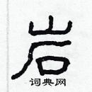 林少明寫的硬筆隸書岩