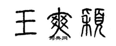 曾慶福王爽穎篆書個性簽名怎么寫
