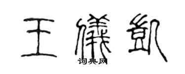 陳聲遠王儀凱篆書個性簽名怎么寫