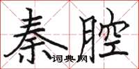 駱恆光秦腔楷書怎么寫
