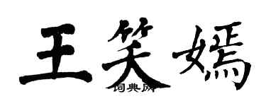 翁闓運王笑嫣楷書個性簽名怎么寫