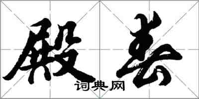 胡問遂殿春行書怎么寫