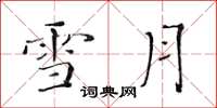 黃華生雪月楷書怎么寫