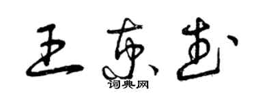 曾慶福王京武草書個性簽名怎么寫