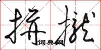 駱恆光拼攏草書怎么寫