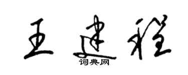 梁錦英王建程草書個性簽名怎么寫