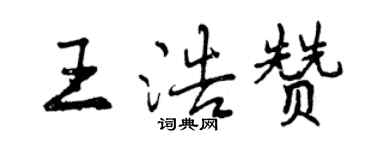 曾慶福王浩贊行書個性簽名怎么寫