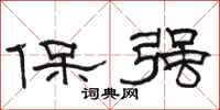 駱恆光保強隸書怎么寫