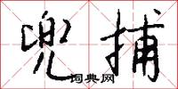 兜鍪的意思_兜鍪的解釋_國語詞典