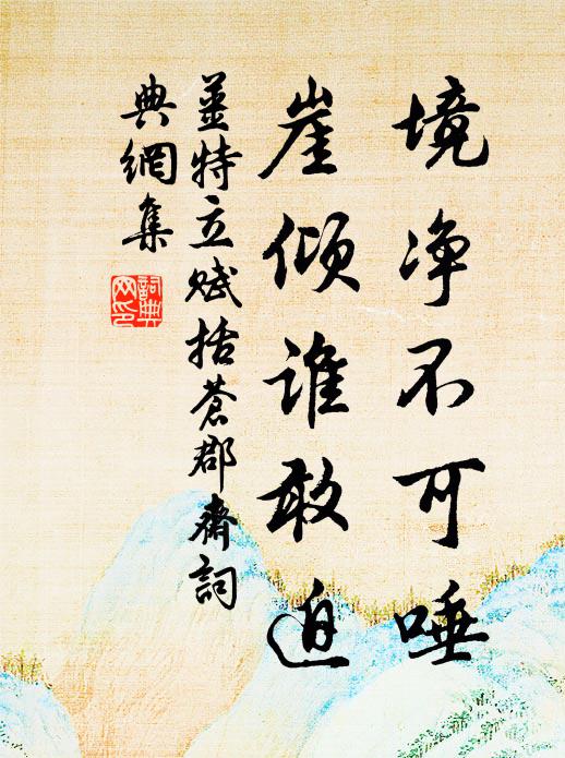 再拜謝師言，得閒頻寄聲 詩詞名句