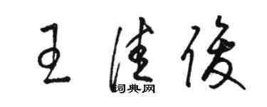 駱恆光王佳俊草書個性簽名怎么寫