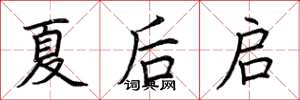 荊霄鵬夏後啟楷書怎么寫