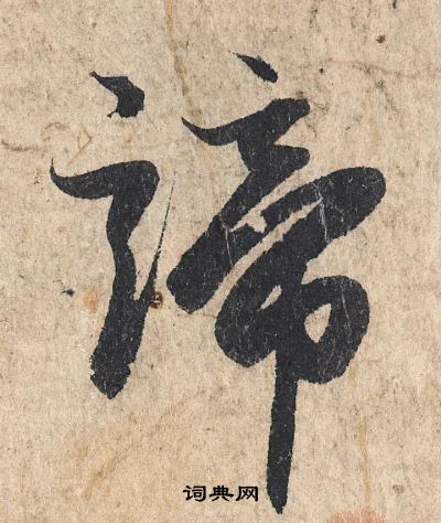 凌草書書法_凌字書法_草書字典