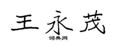袁強王永茂楷書個性簽名怎么寫