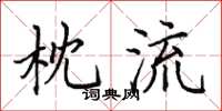 田英章枕流楷書怎么寫