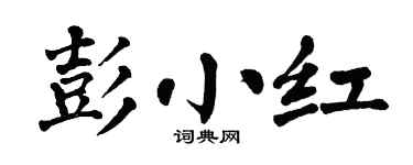 翁闓運彭小紅楷書個性簽名怎么寫
