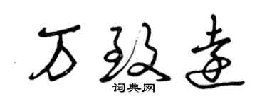 曾慶福萬致遠草書個性簽名怎么寫