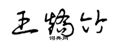 曾慶福王矯竹草書個性簽名怎么寫