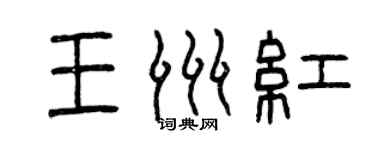 曾慶福王洲紅篆書個性簽名怎么寫