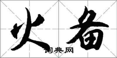 胡問遂火備行書怎么寫