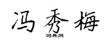 袁強馮秀梅楷書個性簽名怎么寫