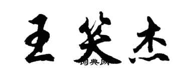 胡問遂王笑傑行書個性簽名怎么寫