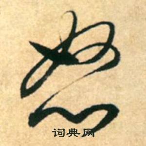 康里巎巎柳宗元梓人傳中怒的寫法