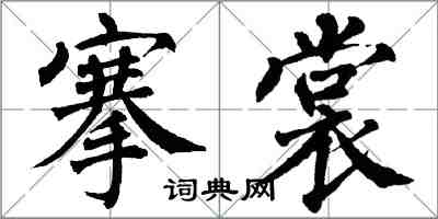 翁闓運搴裳楷書怎么寫