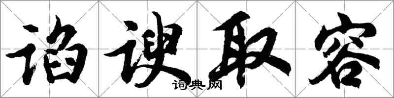 胡問遂諂諛取容行書怎么寫