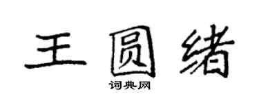 袁強王圓緒楷書個性簽名怎么寫