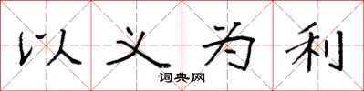 袁強以義為利楷書怎么寫