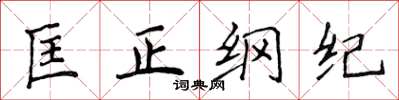 侯登峰匡正綱紀楷書怎么寫