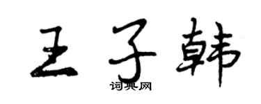曾慶福王子韓行書個性簽名怎么寫